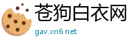 苍狗白衣网